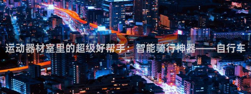 fb体育科技:运动器材室里的超级好帮手:智能骑行神器——自行